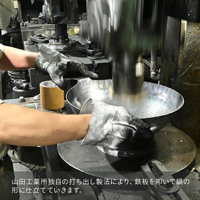 【公式】山田工業所　鉄打出　片手中華鍋　30cm　（1.2mm厚）　空焚き済　平底