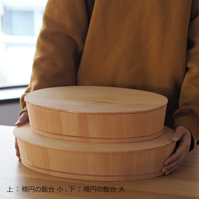 ■山一　楕円の飯台　大　専用蓋付