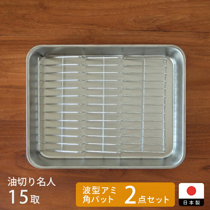■ヨシカワ　油切り名人　波型バットアミ＆角バット　15取セット【26ES】【fry】