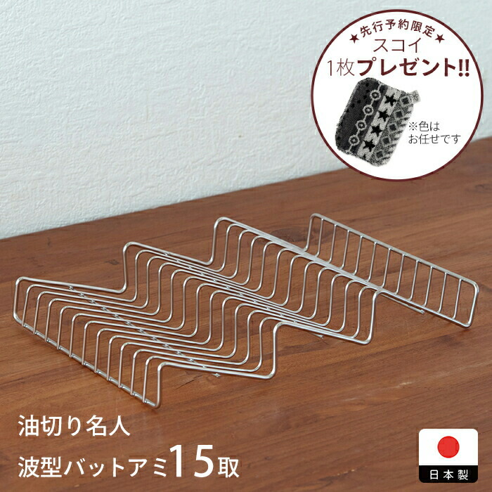 【予約限定　スコイプレゼント！　1月中旬以降配送予定】ヨシカワ　油切り名人　波型バットアミ　15取