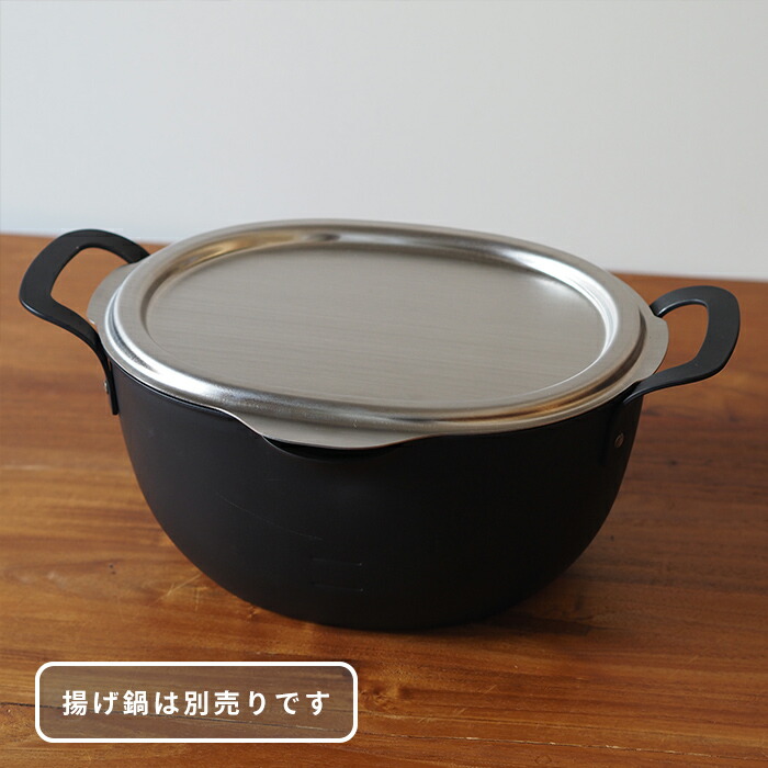 ヨシカワ　アイカタ　揚げ鍋用ステンレス蓋　/　aikata