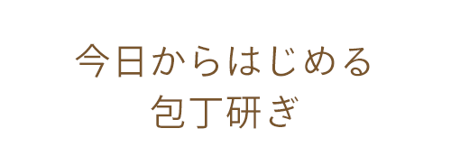 今日からはじめる包丁研ぎ